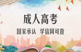 广西成人高考的优势有哪些？