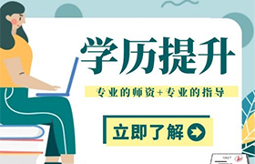 广西什么是学历提升？为什么要提升学历？