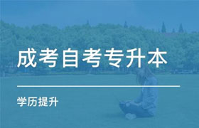 广西自学考试专升本和成人高考专升本有什么区别呢？ 