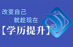广西学历提升的理由都在这里了