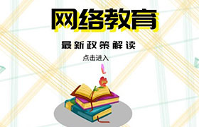 广西2021年网络教育政策是什么？